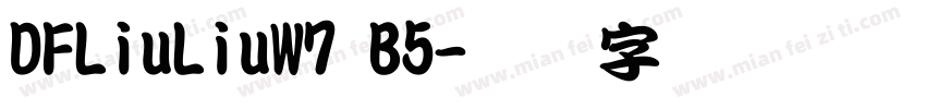 DFLiuLiuW7 B5字体转换